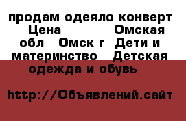 продам одеяло конверт  › Цена ­ 1 000 - Омская обл., Омск г. Дети и материнство » Детская одежда и обувь   